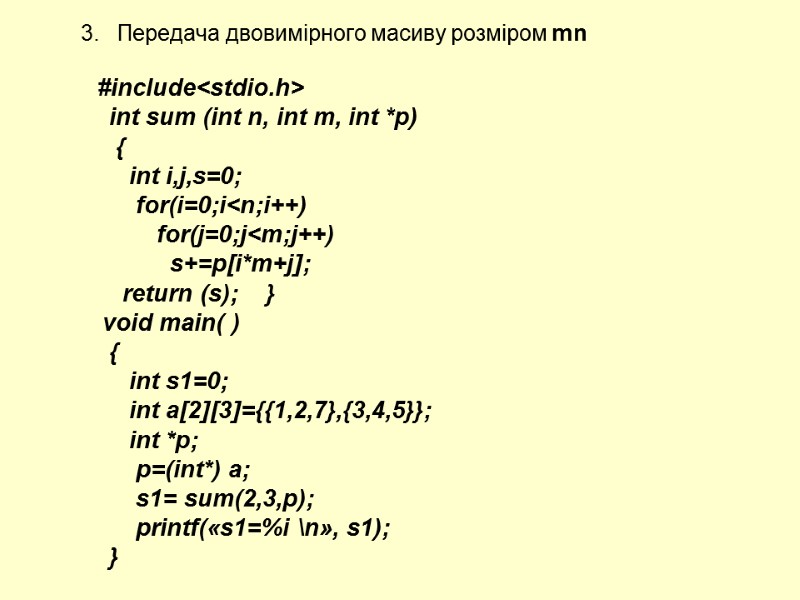 3.   Передача двовимірного масиву розміром mn      #include<stdio.h>